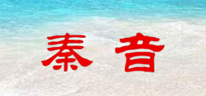 秦音