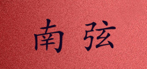 南弦