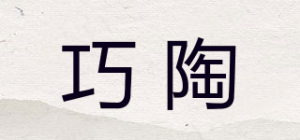 巧陶