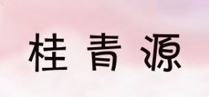 桂青源