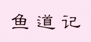 鱼道记