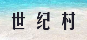 世纪村