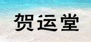 贺运堂