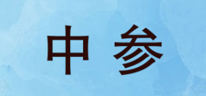 中参
