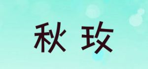 秋玫
