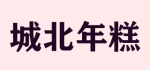 城北年糕