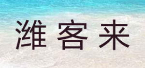 潍客来