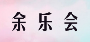 余乐会