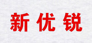 新优锐