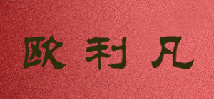 欧利凡
