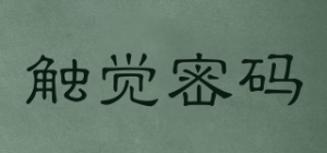 触觉密码