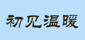 初见温暖