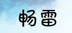 畅雷