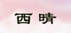 西晴