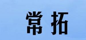 常拓