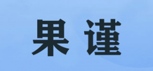 果谨