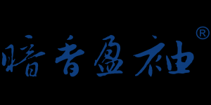 暗香盈袖