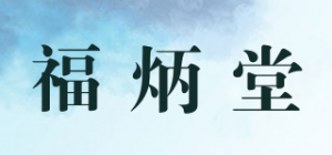 福炳堂