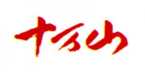 十万山