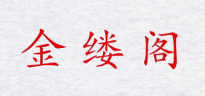 金缕阁