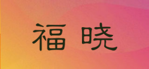 福晓