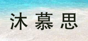 沐慕思