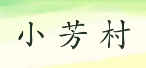 小芳村