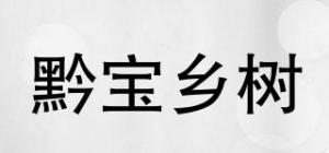 黔宝乡树