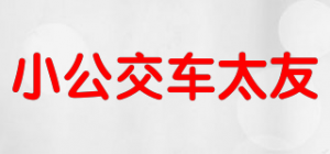 小公交车太友