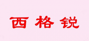西格锐