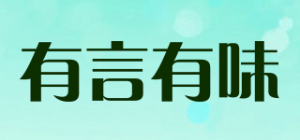 有言有味