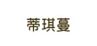 蒂琪蔓