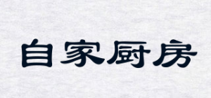自家厨房