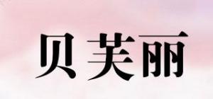 贝芙丽
