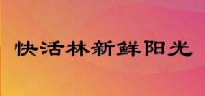 快活林新鲜阳光