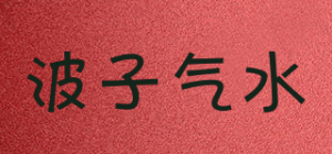 波子气水