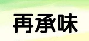 再承味
