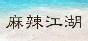 麻辣江湖