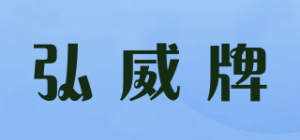 弘威牌