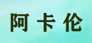 阿卡伦
