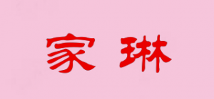 家琳