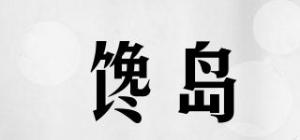 馋岛