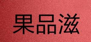 果品滋