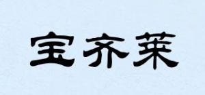 宝齐莱