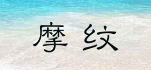 摩纹