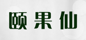 颐果仙