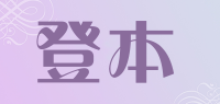 登本