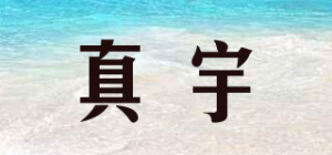 真宇