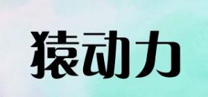 猿动力