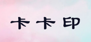 卡卡印
